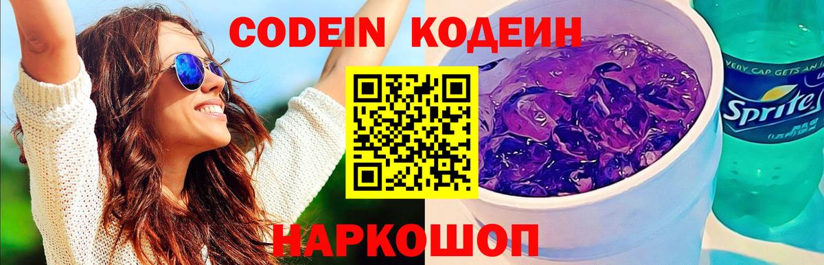 Codein напиток Lean (лин)  Вход с VPN  Шарыпово 